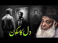 Dil Ka Sukoon How To Find Peace Of Mind Dr Israr Ahmad