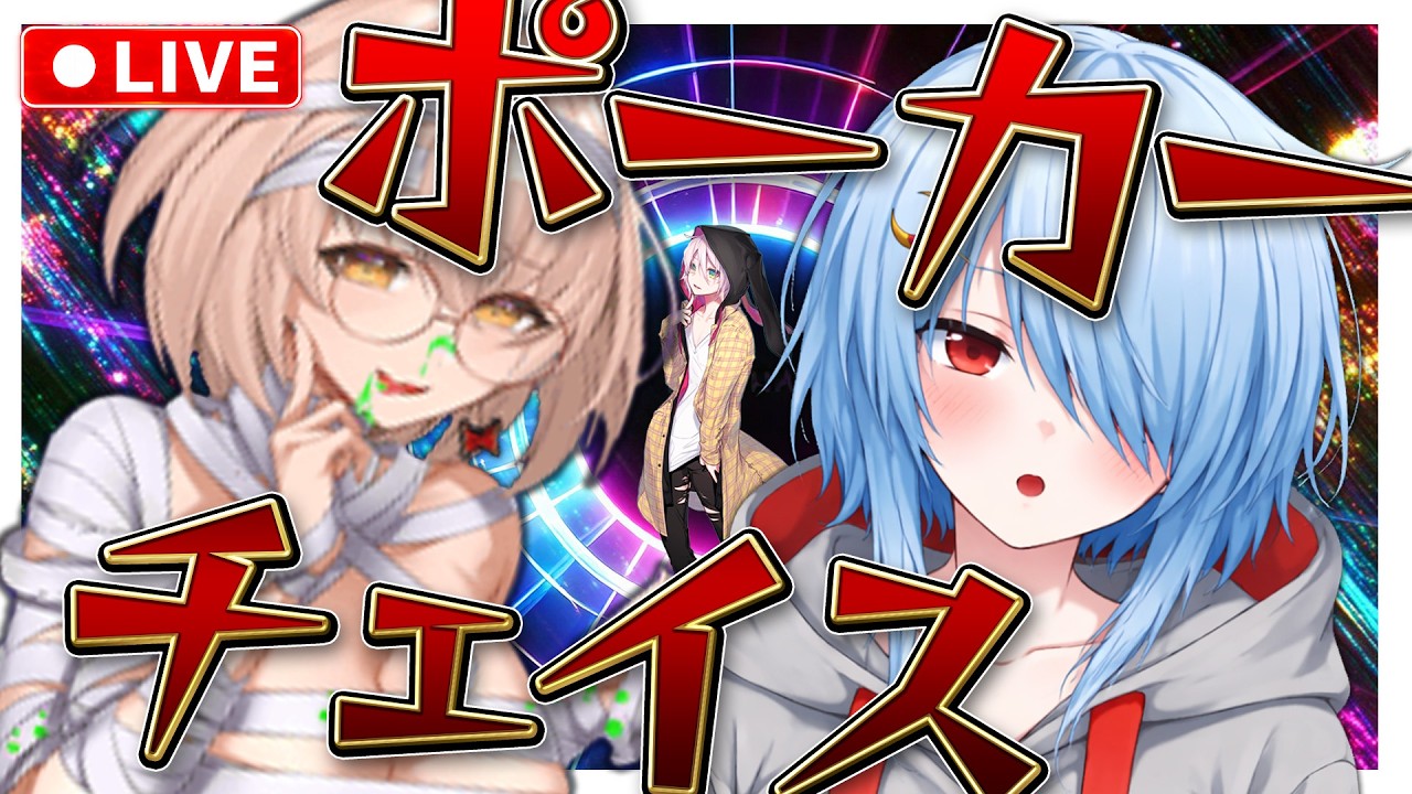 【ステージ５！】ドSお姉ちゃんと征く！　ポーカーチェイス　寝坊した昨日の振り返り【POKERCHASE】