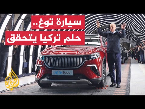 تركيا.. حلم الإنتاج المحلي للسيارات يتحقق بعد 60 عامًا