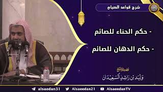 صورة ( حكم الحناء للصائم - حكم الدهان للصائم )