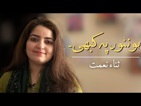 Honton Pay Kabhi Unkey | Sana Nemat |Ghazal