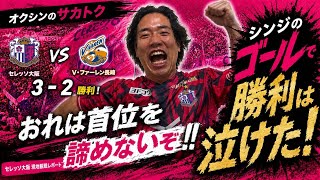 【現地観戦感想】セレッソ大阪VS  V・ファーレン長崎戦の感想をお届け！！