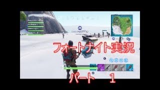 フォートナイト実況パート１！！　　ゆっくりボイスでフォートナイト！！