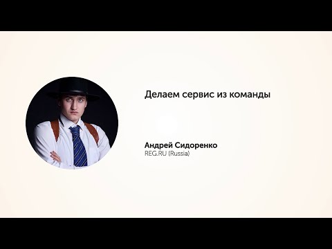 KEA20 - Андрей Сидоренко, Делаем сервис из команды