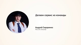 KEA20: Делаем сервис из команды. Андрей Сидоренко.