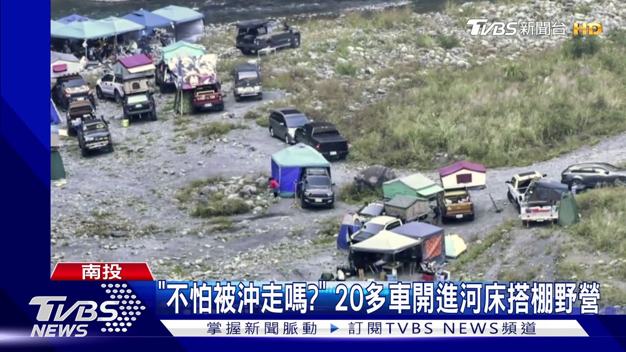 「不怕被沖走嗎?」 20多車開進河床搭棚野營