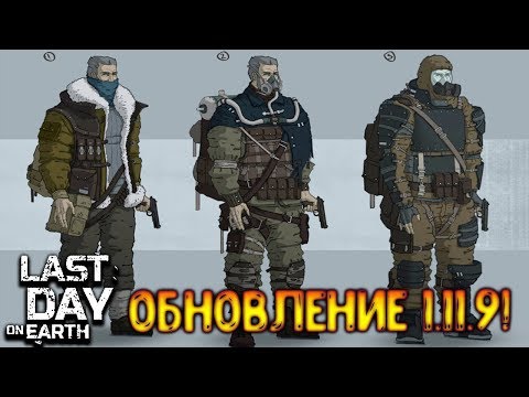 Вышла обнова 1.11.9 ! Новый вид брони для локаций с онлайном ! Last Day on Earth: Survival