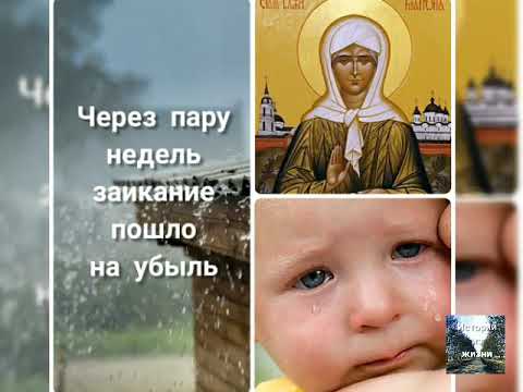 Через пару недель заикание пошло на убыль. По молитвам св.Матроне Московской.