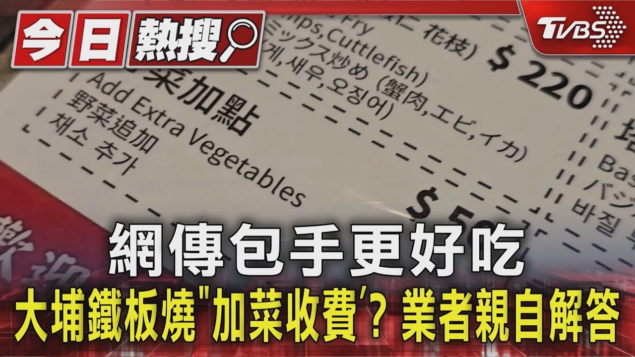 網傳包手更好吃 大埔鐵板燒「加菜收費」? 業者親自解答