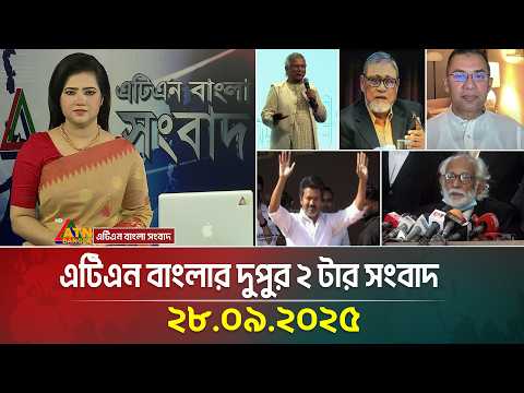 এটিএন বাংলার দুপুর ২ টার সংবাদ | 28.09.2025 | Today News | Latest News | Bangla News | ATN Bangla