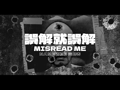 『有人隨便亂截 為了流量散播謠言！』 黃明志 動態歌詞【誤解就誤解】