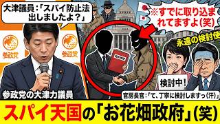 官房長官「情報会議を作ります！」⇒参政党・大津力議員『スパイを取り締まる法律がないだろ』⇒泥棒を捕まえられない「箱物会議」のポンコツっぷりをバラされてしまうｗ