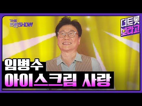 임병수, 아이스크림 사랑 | 더 트롯쇼 250609