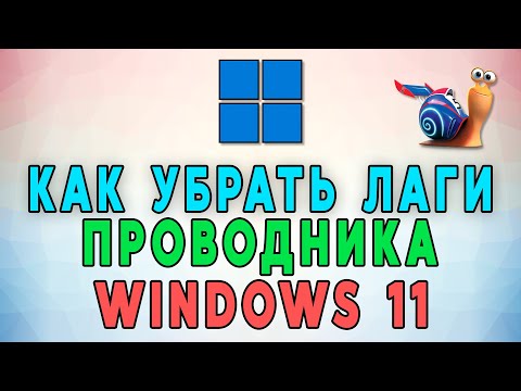 Как убрать лаги при выделении файлов в проводнике Windows 11 🐌