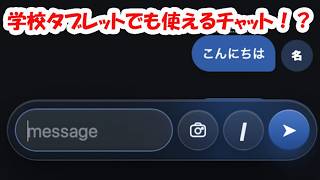 【裏技】Chromebook対応！学校タブレットでも使えるチャットアプリ！