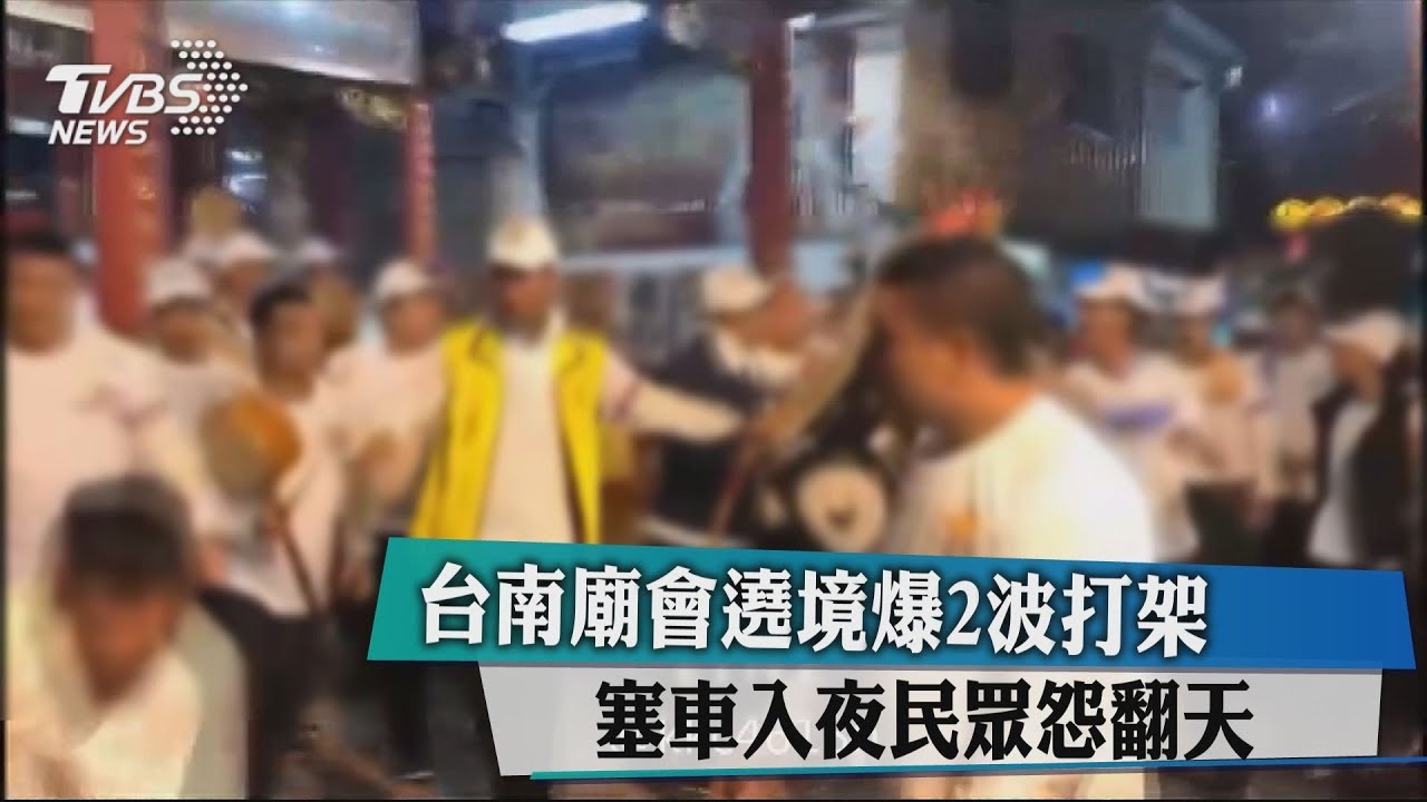 台南廟會遶境爆2波打架　塞車入夜民眾怨翻天