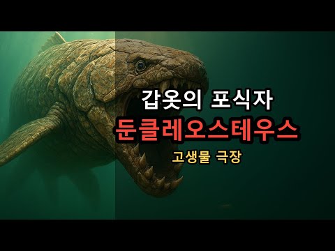 이빨도 없이 갑옷을 두 동강 낸 괴물 | 둔클레오스테우스