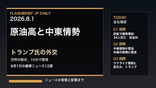 FBJ 2330｜原油高と中東情勢、トランプ氏の外交｜8月1日の重要ニュース12選