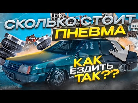 ЧТО ТАКОЕ ПНЕВМОПОДВЕСКА? ВАЗ 21099 на ПНЕВМЕ!
