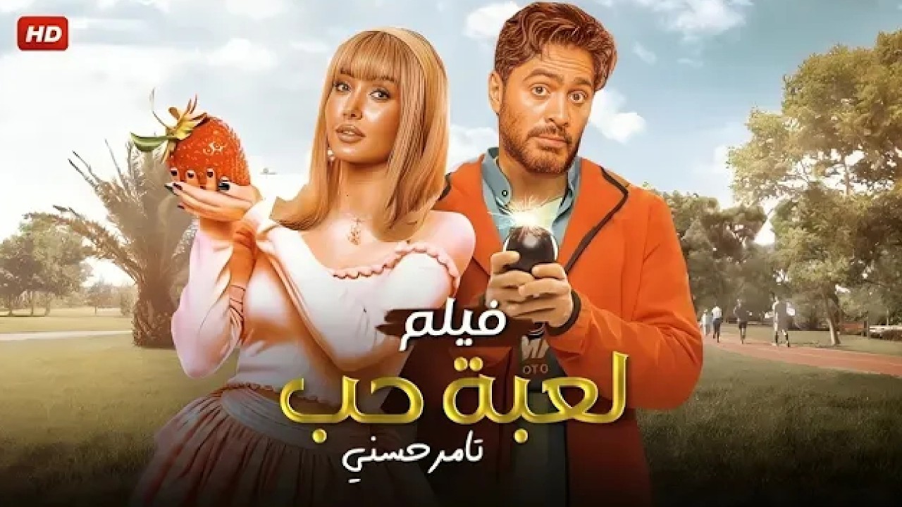الفيلم الكوميدي | لـعـبـة حــب | كامل بطولة تامر حسني و هنا الزاهد