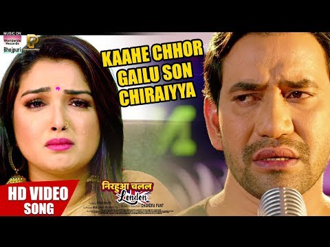 Kaahe Chhor Gailu Son Chiraiyya — watch video