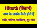 Hitarth name meaning in hindi | hitarth naam ka matlab kya hota hai