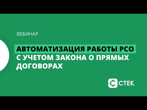 Автоматизация работы РСО с учетом закона о прямых договорах