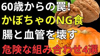 かぼちゃは「食べ合わせ」で変わる！健康寿命を支えるおすすめ3選と避けたい食べ方｜60代・70代・80代必見
