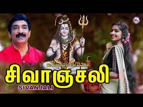 ஷிவஞ்சலி | Shivanjali | Lord Shivan Padalgal | Sivan Bhakti Padagal | Tamil Devotional Songs
