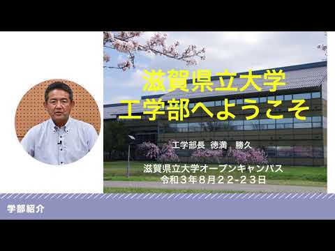 滋賀県立大学 工学部 学部紹介