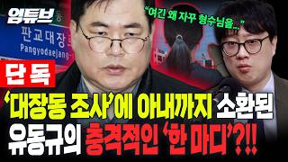 !!단독!! 백광현 내일 제가 직접 만나러 갑니다 ‘대장동 조사’에 유동규 아내 소환된 유동규 충격적인 반응!![엄튜브]