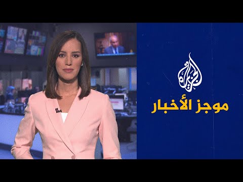 موجز الأخبار التاسعة صباحا 13 10 2021