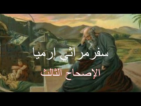 مراثي إرميا 3