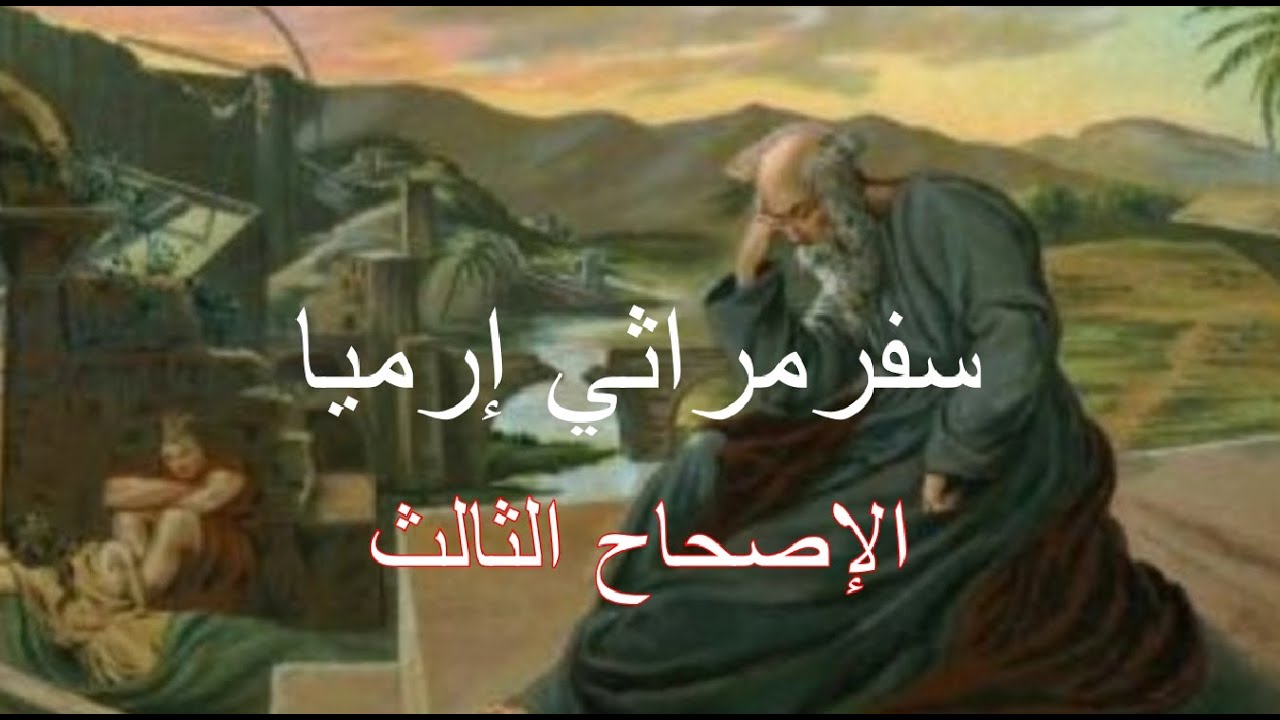 فيديو تفسير الكتاب المقدس | الكتاب المقدس رفيقي