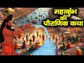 महाकुंभ की पौराणिक कथा Mahakumbh Katha History And Mystery Of 