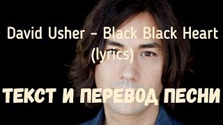 David Usher – Black Black Heart (lyrics текст и перевод песни)