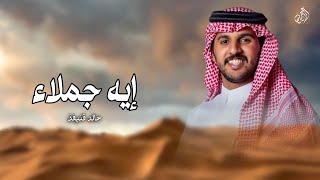 كلمات اغنية ايه جملاء خالد قنيفد
