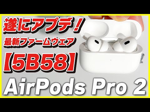 Apple AirPods Pro 2: 新しいベータファームウェアがリリースされました