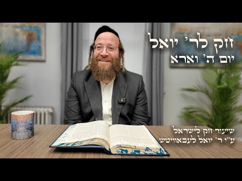 Chok L'Yisroel: Va'era, Day 5 | R' Yoel Lebovits
