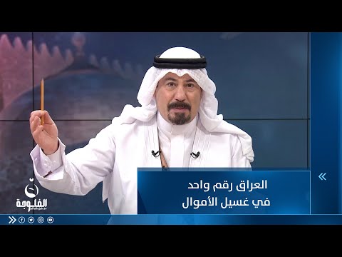 شاهد بالفيديو.. أنور الحمداني: العراق رقم واحد في غسيل الأموال