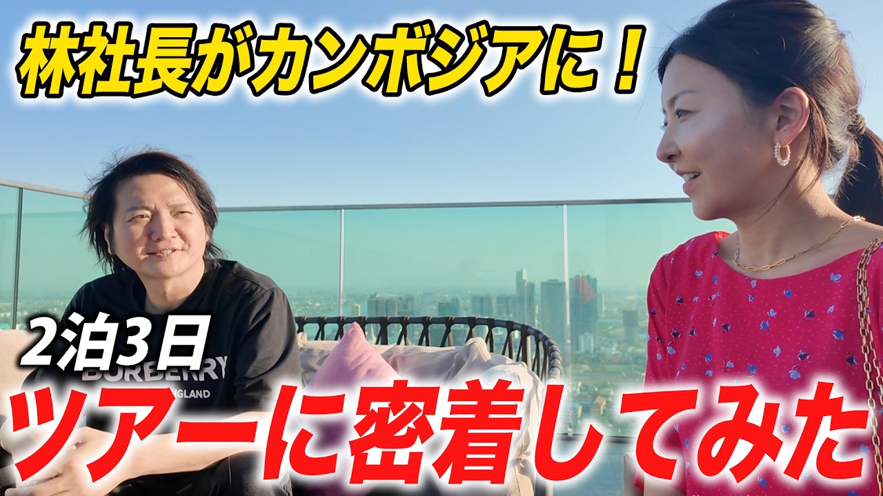 令和の虎 林社長密着ツアー