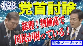 党首討論 玉木雄一郎VS石破首相 ガソリン暫定税率廃止は？就職氷河期世代対策は？どうなっている！？