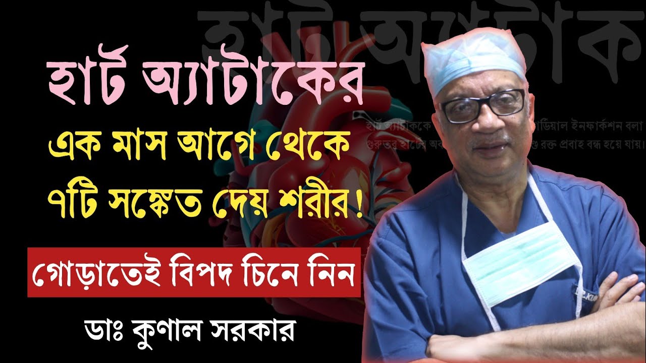 হার্ট অ্যাটাকের লক্ষণ | Body Warns 1 Month Before Heart Attack- 7 Warning Signs | Dr Kunal Sarkar