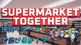 【Supermarket Together】ANTLRSスーパー始めます！？#2【ANTLRS】lens視点