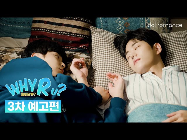 [ENG] WHY R U?🏫 | 3차 예고편 | Official Teaser 3