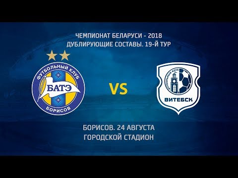 24.08.2018_БАТЭ-д (Борисов) - Витебск-д. Голы матча
