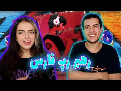 💥واکنش به ترک رهبر رپ فارس از پیشرو Reza💪🏼Pishro Rahbare Rap Fars REACTION❗️