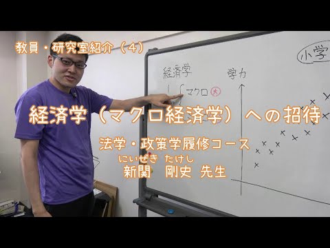 愛媛大学法文学部　教員・研究室紹介（4）経済学（マクロ経済学）への招待