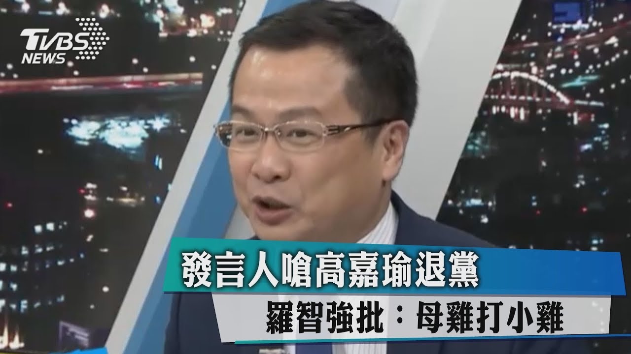 發言人嗆高嘉瑜退黨 羅智強批姚:母雞打小雞