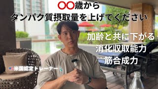 タンパク質の過剰摂取を注意喚起してきましたが、この年齢からは逆に積極的に摂取していって下さい❗️